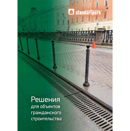 Каталог: Решения для объектов гражданского строительства Standartpark