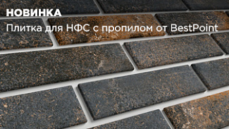 Новый уровень бренда BestPoint: плитка для НФС с пропилом