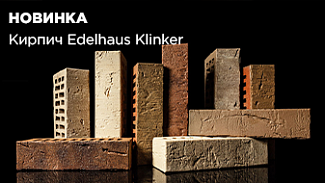 Клинкер Edelhaus Klinker – новое решение для облицовки фасада