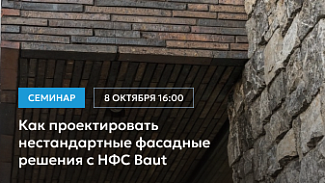 Семинар «Нестандартные фасадные решения с НФС Baut»