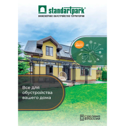 Каталог: Все для обустройства частного дома Standartpark