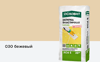 Затирка эластичная для швов Основит Плитсэйв XC6 E (ранее серия Т-121) 030 Бежевый, 20 кг