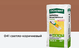 Затирка эластичная для швов Основит Плитсэйв XC6 E (ранее серия Т-121) 041 Светло-коричневый, 20 кг