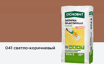 Затирка эластичная для швов Основит Плитсэйв XC6 E (ранее серия Т-121) 041 Светло-коричневый, 20 кг