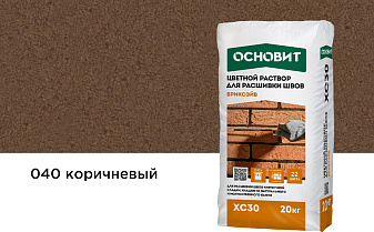 Цветной раствор для расшивки швов Основит БРИКСЭЙВ XC30 коричневый 040, 20 кг
