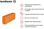 Керамический блок Porotherm 12 M75 6,74 НФ, 500*120*219 мм