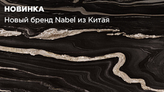 Новый бренд Nabel из Китая: крупноформатный керамогранит толщиной 20 мм