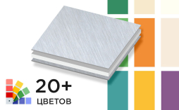 Алюминиевая композитная панель SIBALUX РФ Плюс SOLID COLORS