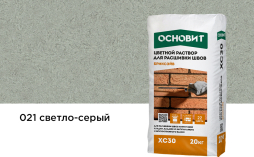 Цветной раствор для расшивки швов Основит БРИКСЭЙВ XC30, светло-серый 021, 20 кг