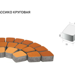 Плитка тротуарная BRAER Классико круговая винный, 73*110*115*60 мм