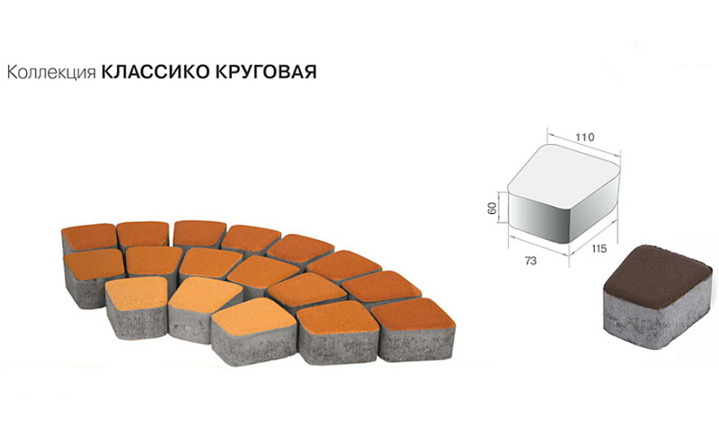 Плитка тротуарная BRAER Классико круговая винный, 73*110*115*60 мм