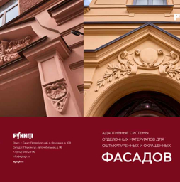 Буклет Рунит: «Системы для фасадов»