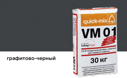 Цветной кладочный раствор quick-mix VM 01.H графитово-черный 30 кг