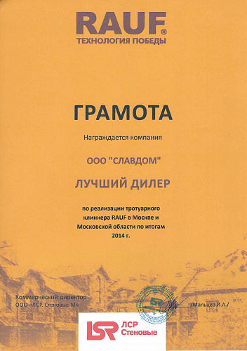 Компания Славдом стала лучшим дилером «ЛСР.Стеновые-М»