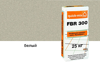 Сухая затирочная смесь quick-mix FBR 300 для широких швов, белый, 25 кг