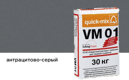 Цветной кладочный раствор quick-mix VM 01.E антрацитово-серый 30 кг