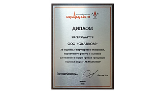 Компания Славдом получила диплом от производителя Aquasystem