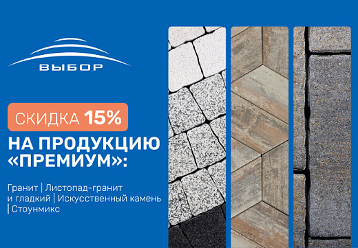 Акция на тротуарную плитку Выбор Премиум