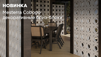 Новая коллекция Mesterra Cobogo: декоративные бриз-блоки из архитектурного бетона
