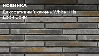 Декоративный камень White Hills Дорн Брик