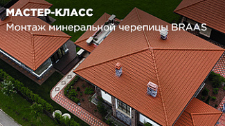 Приглашаем на мастер-класс по монтажу минеральной черепицы Braas в Краснодаре