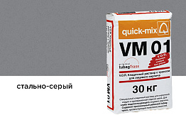Цветной кладочный раствор quick-mix VM 01.T стально-серый 30 кг