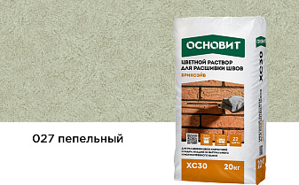 Цветной раствор для расшивки швов Основит БРИКСЭЙВ XC30 пепельный 027, 20 кг