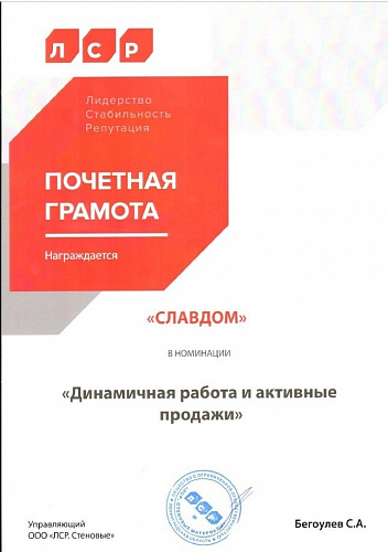 Славдом награжден грамотой от компании ЛСР-Стеновые 