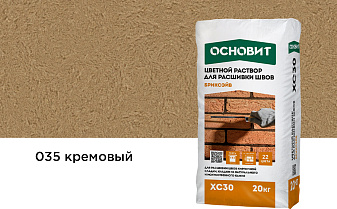 Цветной раствор для расшивки швов Основит БРИКСЭЙВ XC30, кремовый 035, 20 кг