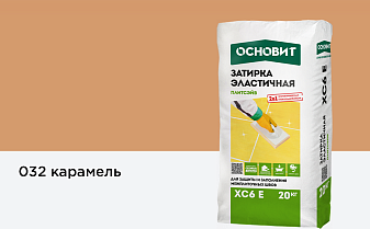 Затирка эластичная для швов Основит Плитсэйв XC6 E (ранее серия Т-121) 032 Карамель, 20 кг