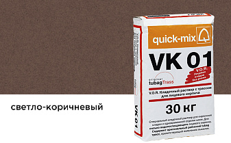 Цветной кладочный раствор quick-mix VK 01.Р светло-коричневый 30 кг