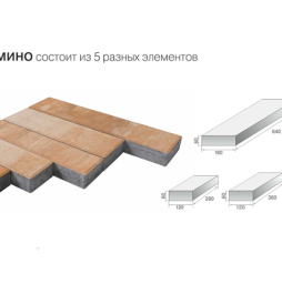 Плитка тротуарная BRAER Домино Color Mix Каньон, 120/160*60 мм