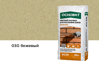 Цветной раствор для расшивки швов Основит БРИКСЭЙВ XC30 бежевый 030, 20 кг