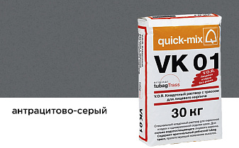 Цветной кладочный раствор quick-mix VK 01.E антрацитово-серый 30 кг