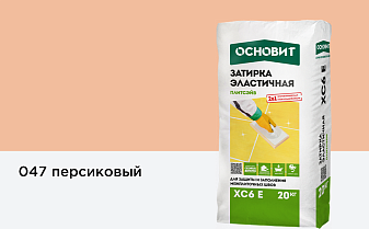 Затирка эластичная для швов Основит Плитсэйв XC6 E (ранее серия Т-121) 047 Персиковый, 20 кг