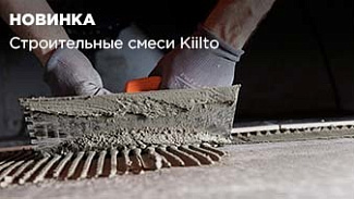 Строительные смеси Kiilto - финское качество теперь в Славдом