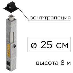Дымоходная система ISOTOR 25 верхний комплект зонт-трапеция, D 250 мм, высота 8 м