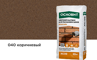 Цветной раствор для расшивки швов Основит БРИКСЭЙВ XC30, коричневый 040, 20 кг
