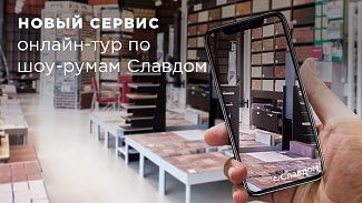 Теперь шоу-румы Славдом можно посетить онлайн