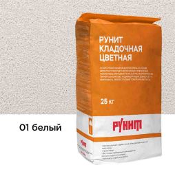 Цветная кладочная смесь Рунит К, белый 25 кг