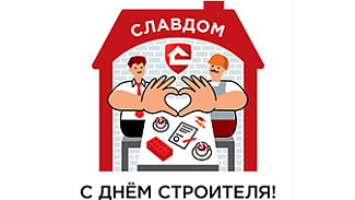 Славдом поздравляет с Днем Строителя!