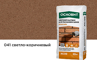 Цветной раствор для расшивки швов Основит БРИКСЭЙВ XC30, светло-коричневый 041, 20 кг