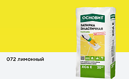 Затирка эластичная для швов Основит Плитсэйв XC6 E (ранее серия Т-121) 072 Лимонный, 20 кг