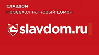 Сайт Славдом сменил доменное имя на slavdom.ru