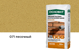 Цветной раствор для расшивки швов Основит БРИКСЭЙВ XC30, песочный 071, 20 кг
