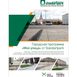 Каталог: Городская программа "Моя улица" от Standartpark