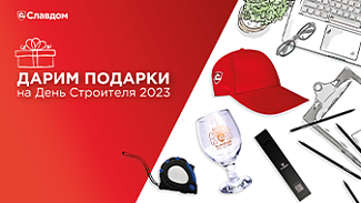Строительная неделя: заберите свой подарок в Славдом