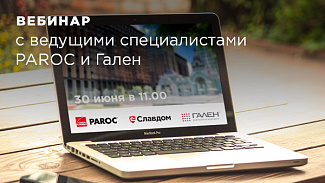 Приглашаем на вебинар с ведущими специалистами PAROC и Гален