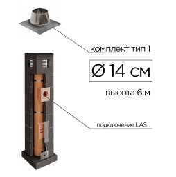 Дымоходная система КераСтиль Профи, тип 1, D 140 мм, высота 6 м