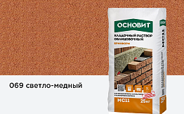 Цветной кладочный раствор Основит БРИКФОРМ МС11 светло-медный 069, 25 кг